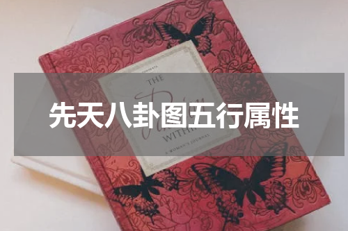 先天八卦图五行属性