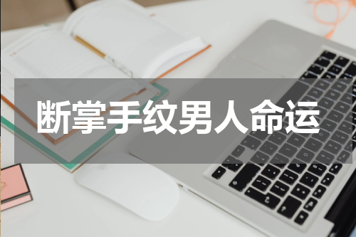 断掌手纹男人命运