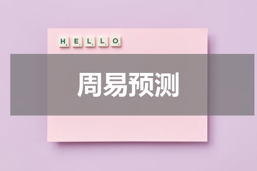 周易预测
