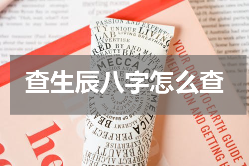 查生辰八字怎么查