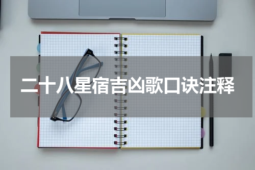 二十八星宿吉凶歌口诀注释