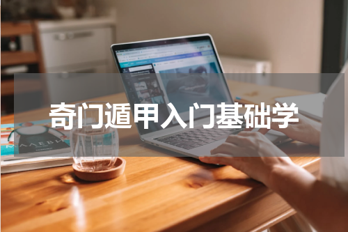 奇门遁甲入门基础学