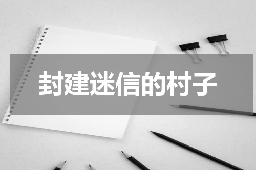 封建迷信的村子