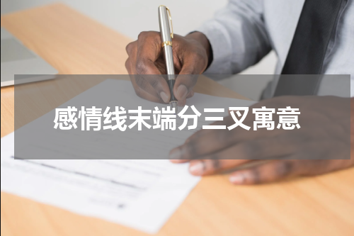 感情线末端分三叉寓意