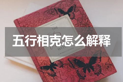 五行相克怎么解释