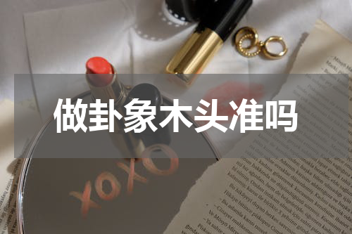 做卦象木头准吗