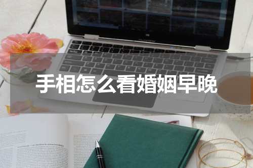 手相怎么看婚姻早晚