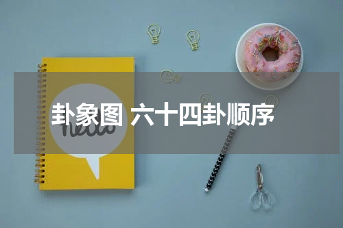 卦象图 六十四卦顺序
