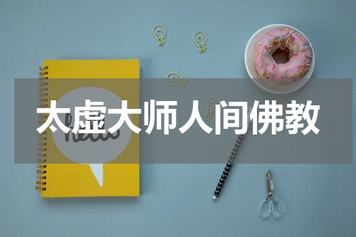 太虚大师人间佛教