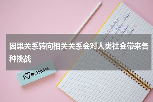 因果关系转向相关关系会对人类社会带来各种挑战