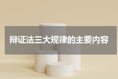 辩证法三大规律的主要内容