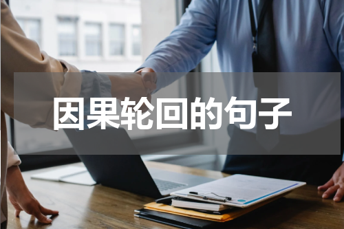因果轮回的句子