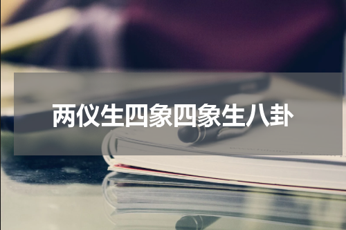 两仪生四象四象生八卦