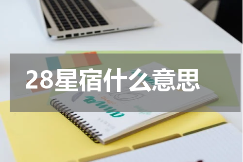 28星宿什么意思