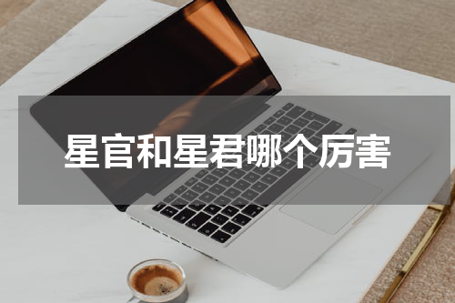 星官和星君哪个厉害