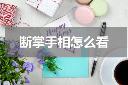 断掌手相怎么看