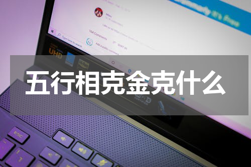 五行相克金克什么