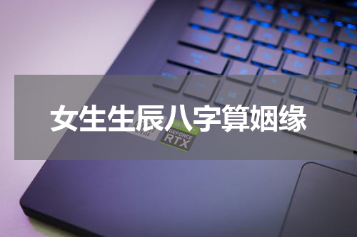女生生辰八字算姻缘