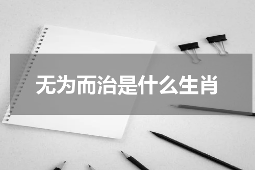 无为而治是什么生肖