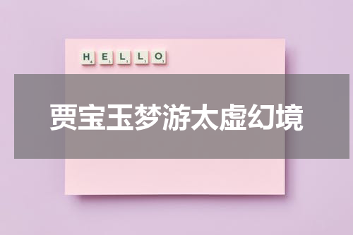 贾宝玉梦游太虚幻境