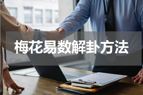 梅花易数解卦方法