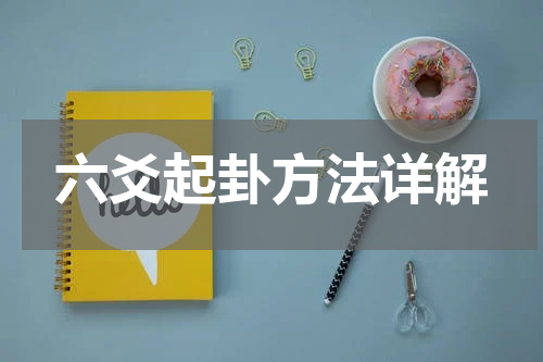六爻起卦方法详解