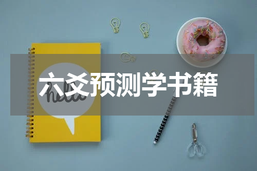 六爻预测学书籍