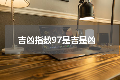吉凶指数97是吉是凶