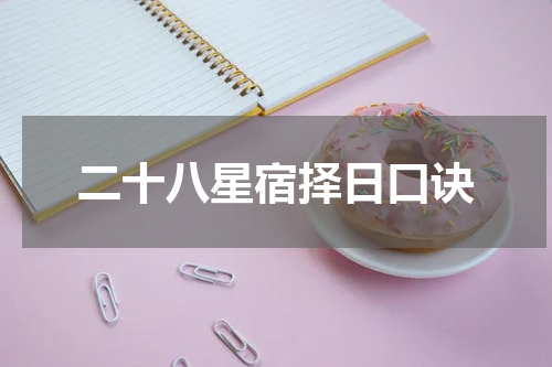 二十八星宿择日口诀
