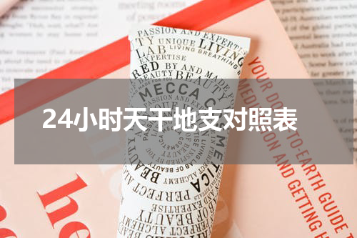 24小时天干地支对照表