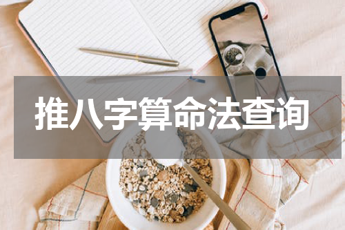 推八字算命法查询