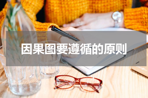 因果图要遵循的原则