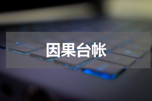 因果台帐