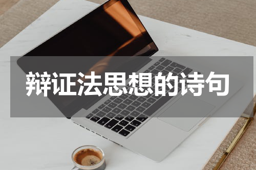 辩证法思想的诗句
