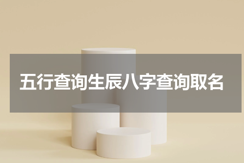 五行查询生辰八字查询取名
