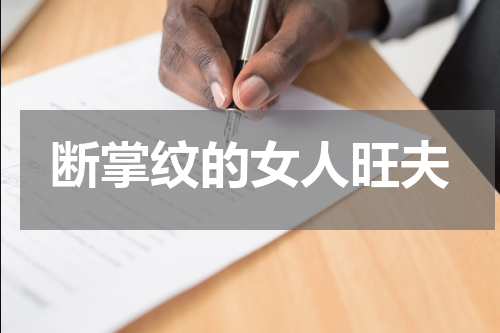 断掌纹的女人旺夫