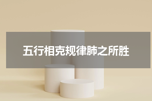 五行相克规律肺之所胜