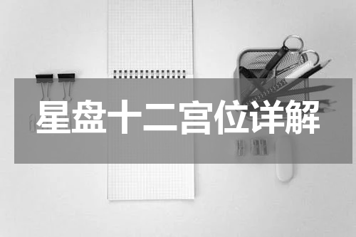 星盘十二宫位详解