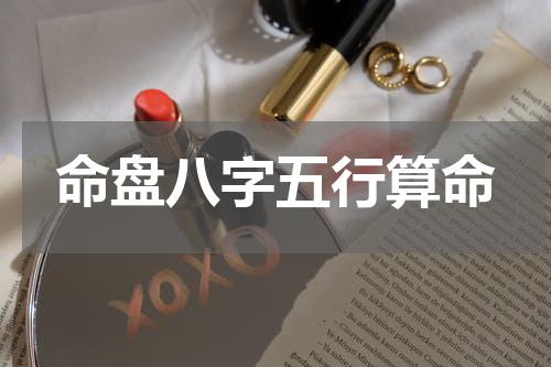 命盘八字五行算命
