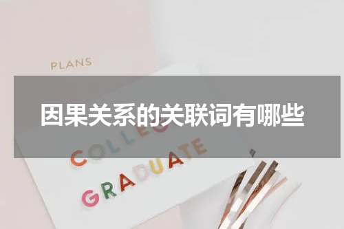 因果关系的关联词有哪些