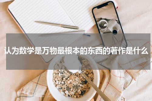 认为数学是万物最根本的东西的著作是什么