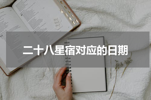 二十八星宿对应的日期