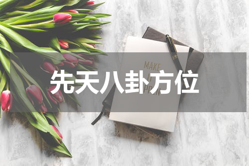 先天八卦方位