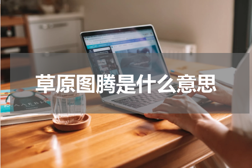 草原图腾是什么意思