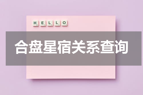 合盘星宿关系查询