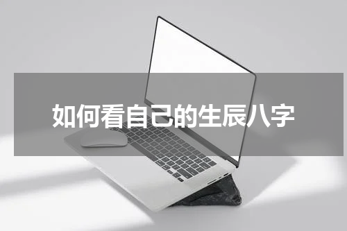 如何看自己的生辰八字