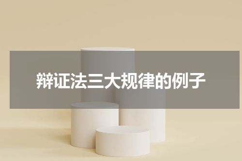 辩证法三大规律的例子