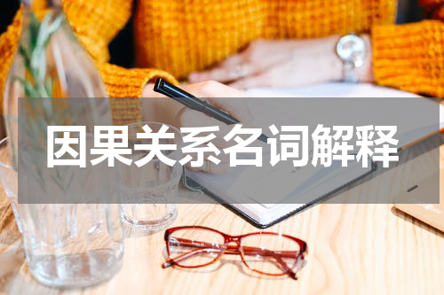 因果关系名词解释