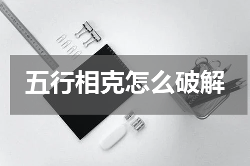 五行相克怎么破解
