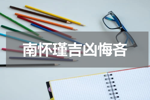 南怀瑾吉凶悔吝